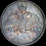 25 kopecks 1830 year
