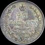 25 kopecks 1830 year