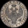 1 рубль 1834 года