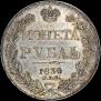 1 рубль 1834 года