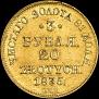 3 рубля - 20 злотых 1835 года