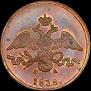 2 kopecks 1838 year