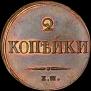 2 kopecks 1838 year