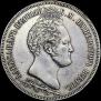 1,5 рубля 1839 года