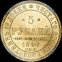 5 roubles 1846 year