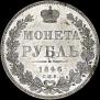 1 rouble 1846 year