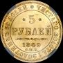 5 roubles 1849 year