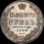 1 rouble 1849 year