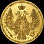 5 рублей 1853 года
