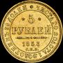 5 рублей 1853 года