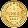 5 roubles 1862 year
