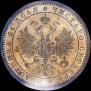1 рубль 1867 года
