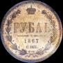 1 рубль 1867 года