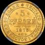 5 roubles 1873 year