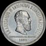 1 rouble 1883 year