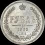 1 rouble 1885 year
