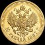 10 roubles 1887 year