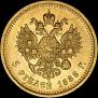 5 рублей 1888 года