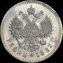 1 рубль 1892 года