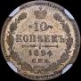 10 копеек 1894 года