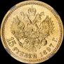 15 рублей 1897 года