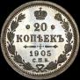 20 kopecks 1905 year