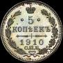 5 копеек 1910 года