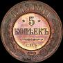5 kopecks 1912 year
