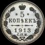 5 копеек 1913 года