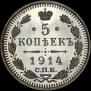 5 копеек 1914 года