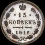 15 копеек 1916 года