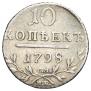 10 копеек 1798 года