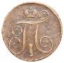 1 kopeck 1801 year