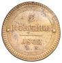 2 kopecks 1802 year