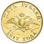 5 roubles 1817 year