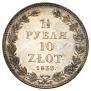1,5 рубля - 10 злотых 1833 года