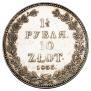 1,5 рубля - 10 злотых 1833 года