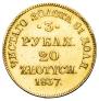 3 рубля - 20 злотых 1837 года