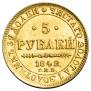 5 рублей 1842 года