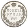 1 rouble 1847 year
