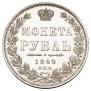 1 rouble 1849 year