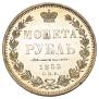 1 рубль 1853 года