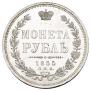 1 рубль 1855 года