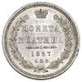 Полтина 1857 года