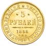 5 roubles 1858 year
