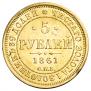 5 рублей 1861 года