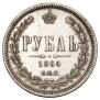 1 rouble 1864 year