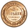 2 kopecks 1867 year
