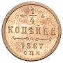 1/4 kopeck 1867 year