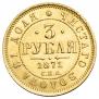 3 roubles 1871 year